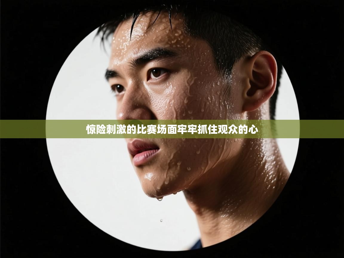 开云体育苹果版下载-惊险刺激的比赛场面牢牢抓住观众的心  第2张