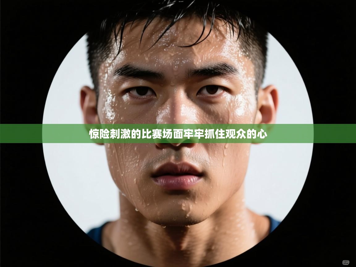 开云体育苹果版下载-惊险刺激的比赛场面牢牢抓住观众的心  第4张