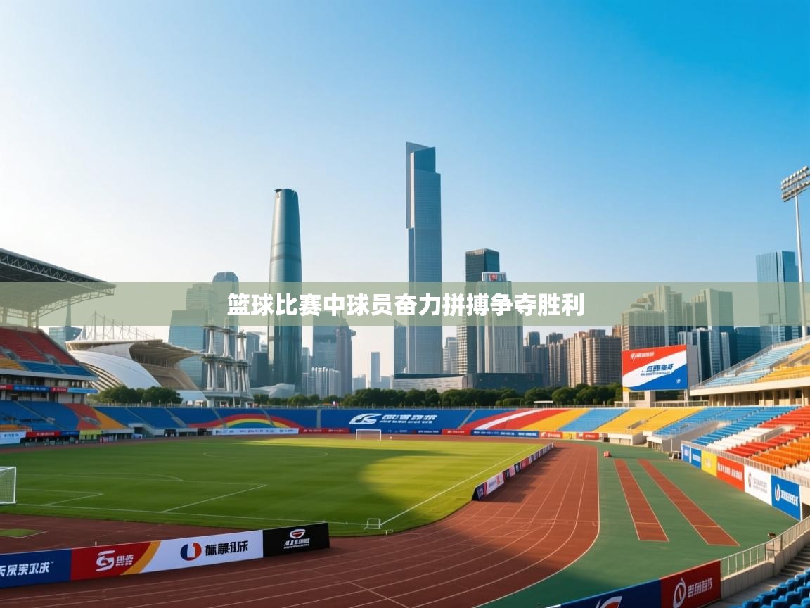 开云体育修改登录密码-篮球比赛中球员奋力拼搏争夺胜利  第4张