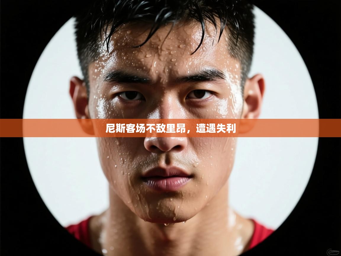 开云体育直播平台-尼斯客场不敌里昂，遭遇失利  第1张