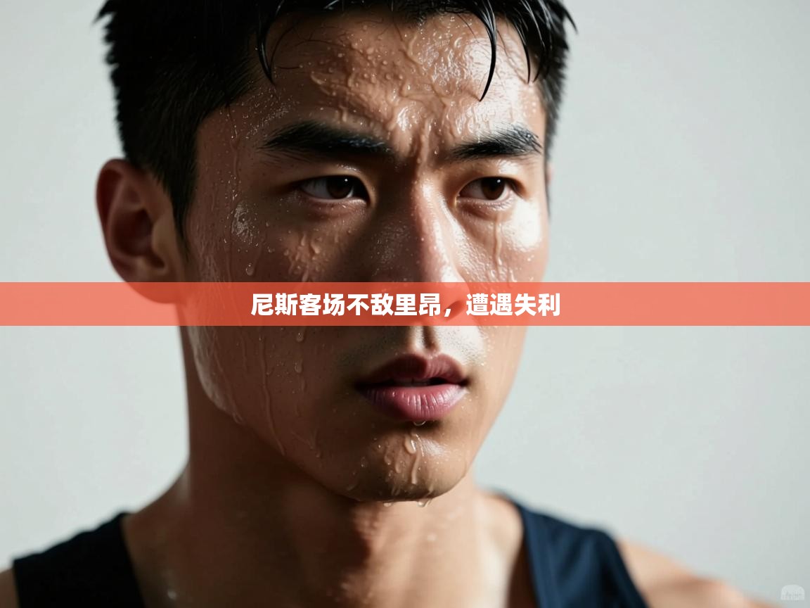 开云体育直播平台-尼斯客场不敌里昂，遭遇失利  第3张