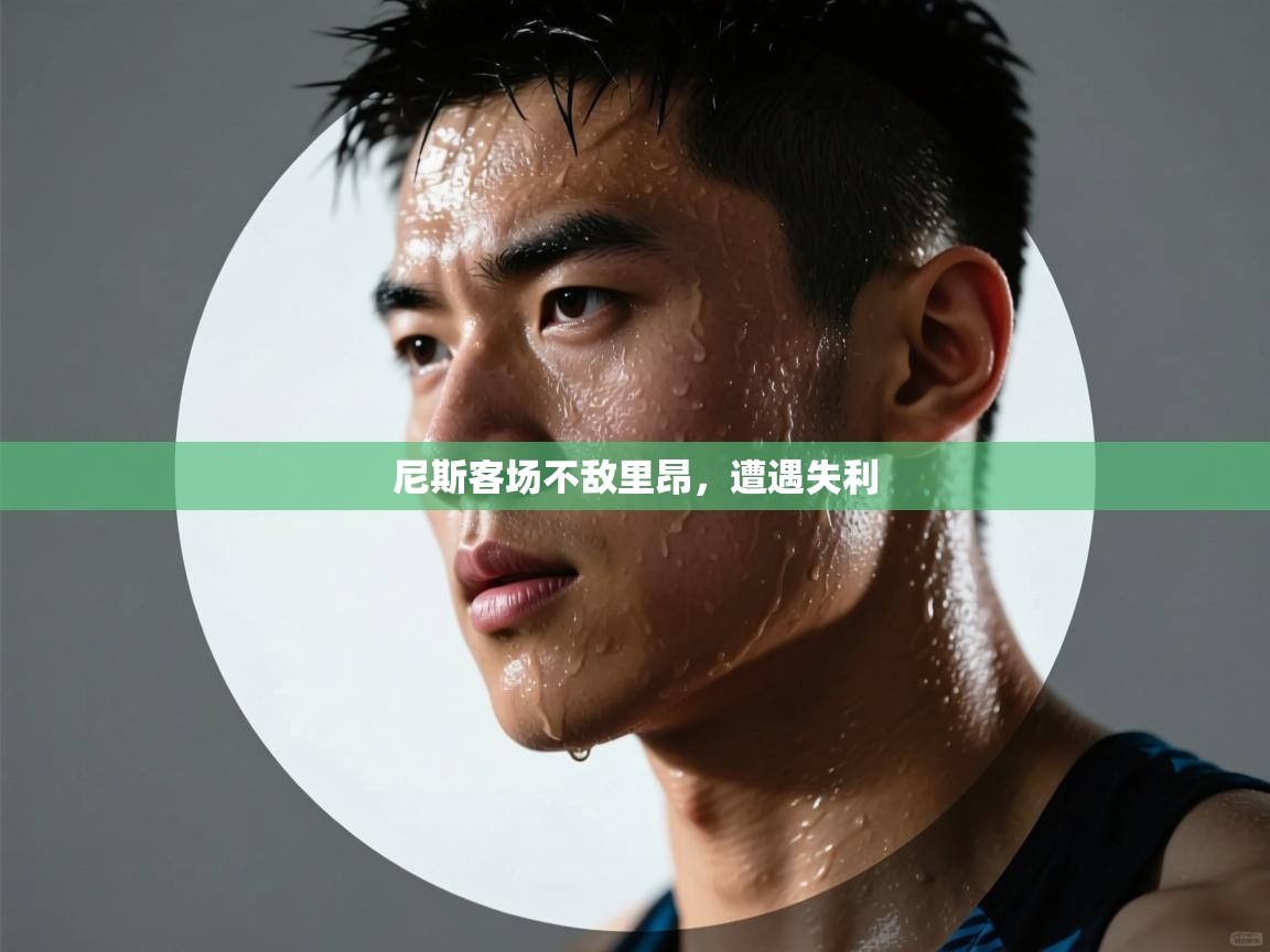 开云体育直播平台-尼斯客场不敌里昂，遭遇失利  第4张