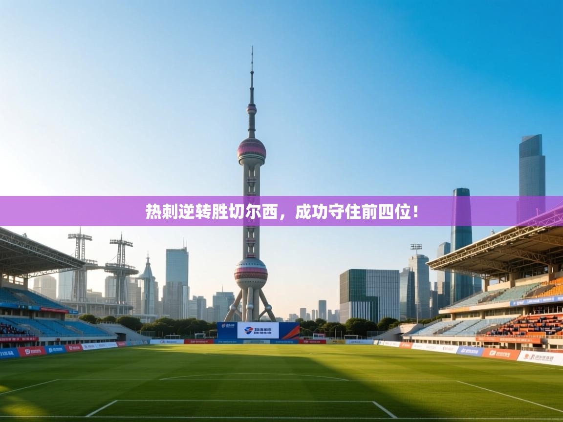 开云体育app下载链接-热刺逆转胜切尔西，成功守住前四位！  第2张