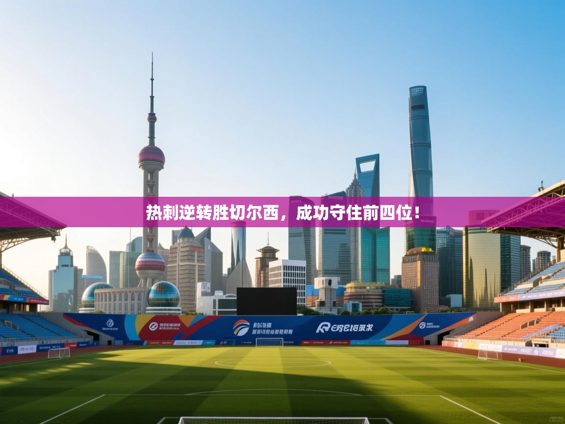 开云体育app下载链接-热刺逆转胜切尔西，成功守住前四位！  第3张