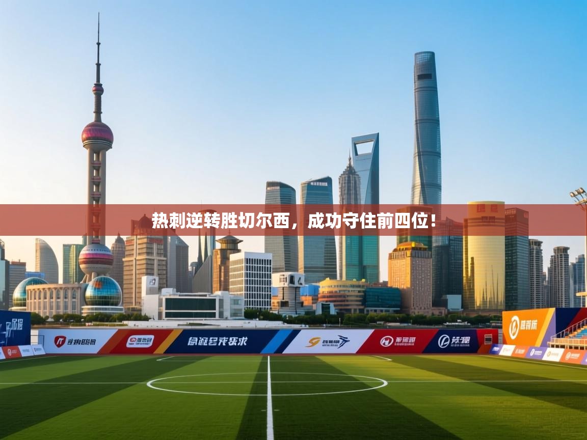 开云体育app下载链接-热刺逆转胜切尔西，成功守住前四位！  第4张