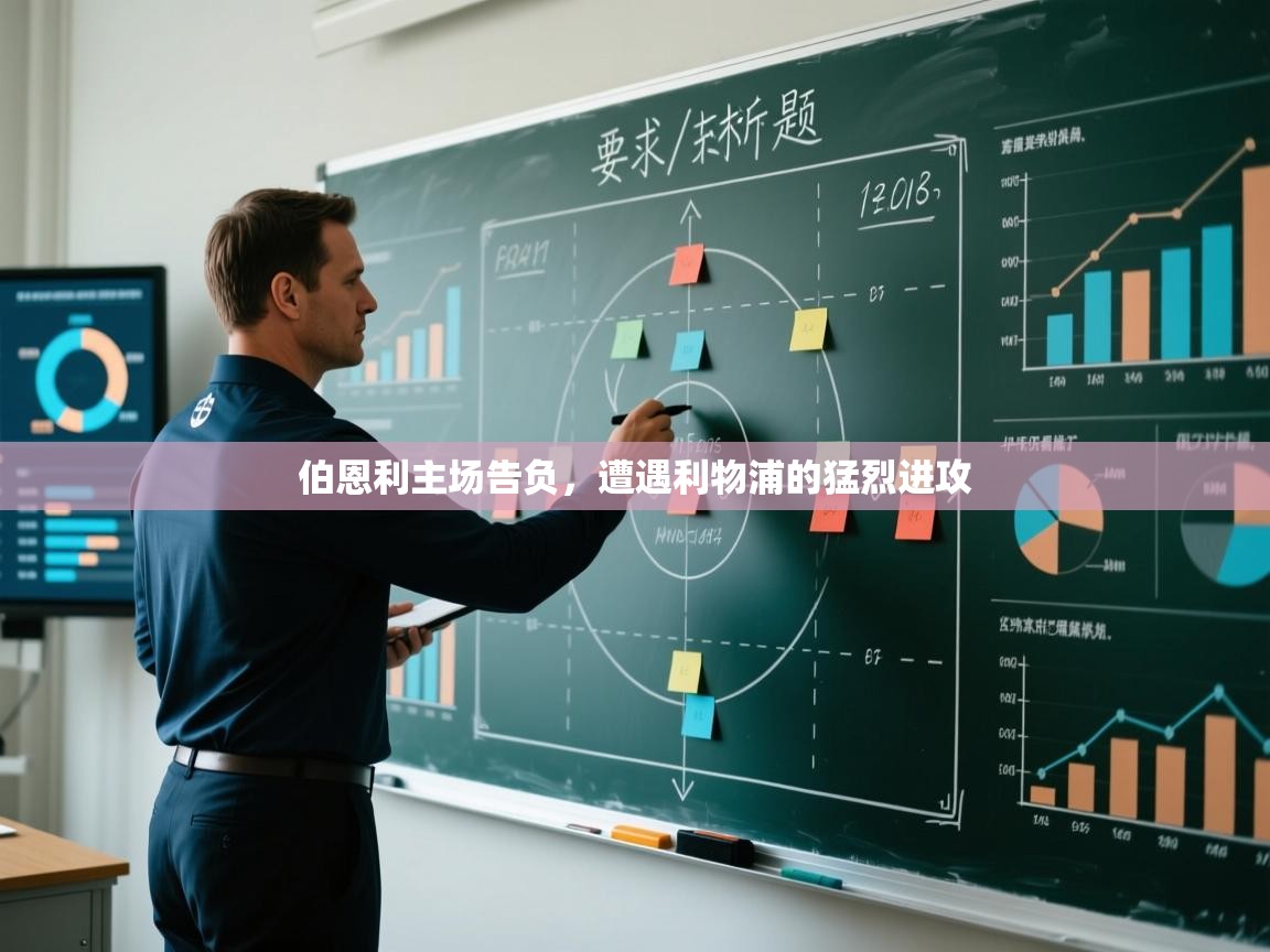 云开体育入口-伯恩利主场告负，遭遇利物浦的猛烈进攻  第2张