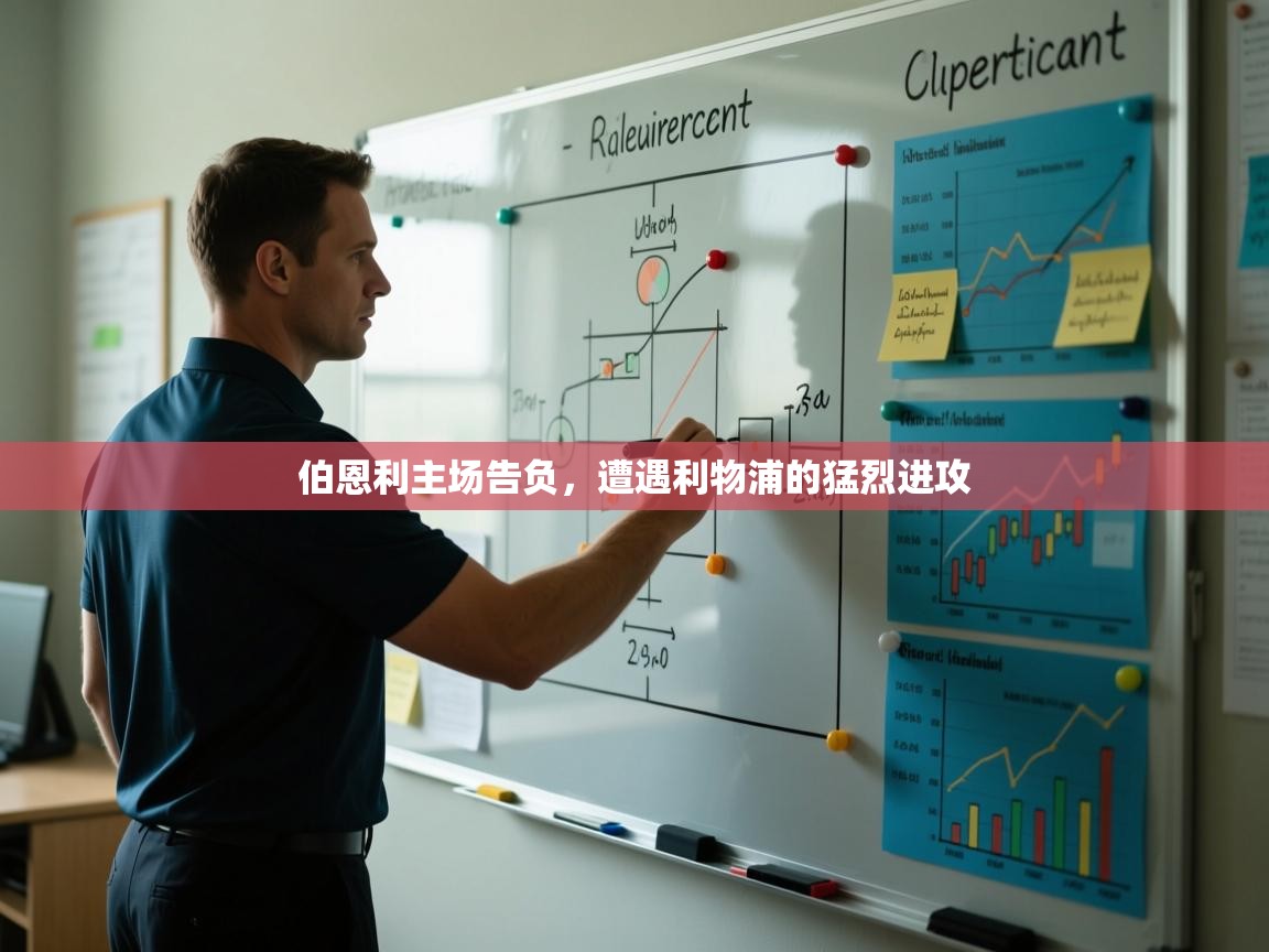 云开体育入口-伯恩利主场告负，遭遇利物浦的猛烈进攻  第3张