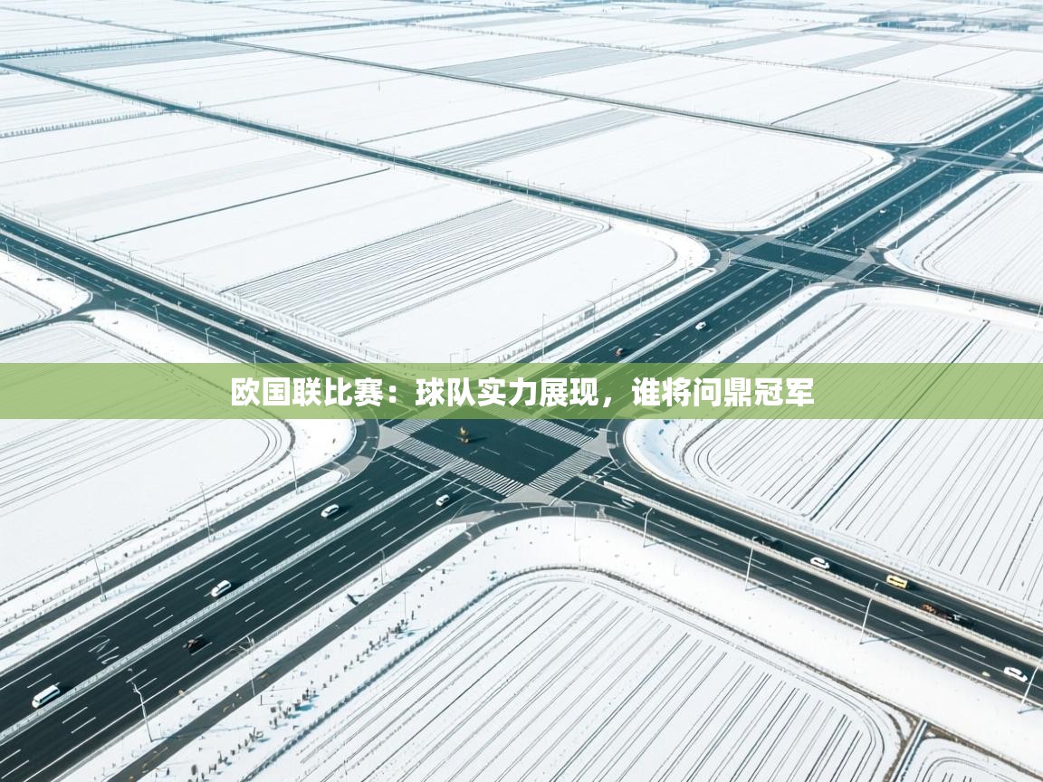 kaiyun sports-欧国联比赛：球队实力展现，谁将问鼎冠军  第1张