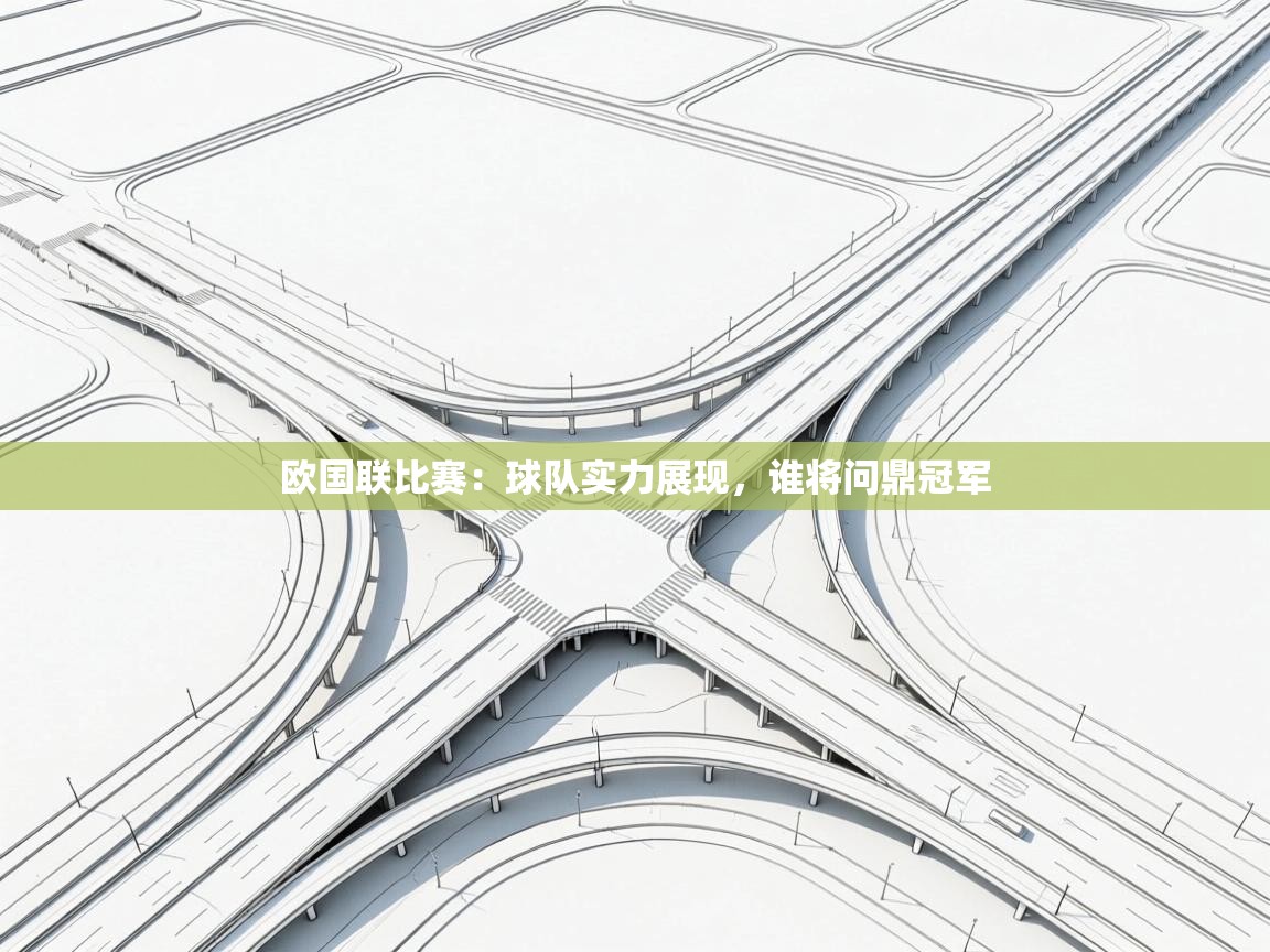 kaiyun sports-欧国联比赛：球队实力展现，谁将问鼎冠军  第2张