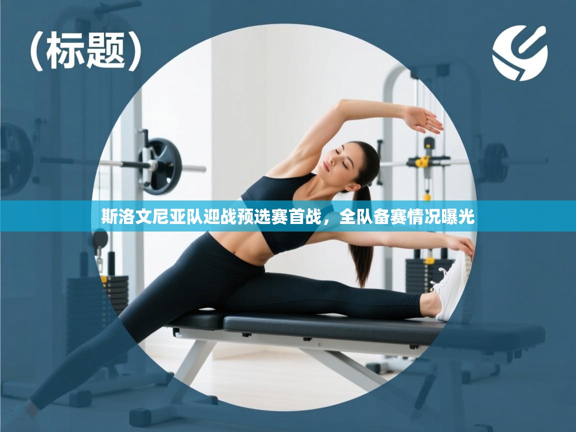 开云·体育kaiyun官方网站_kaiyun sports-斯洛文尼亚队迎战预选赛首战，全队备赛情况曝光  第1张