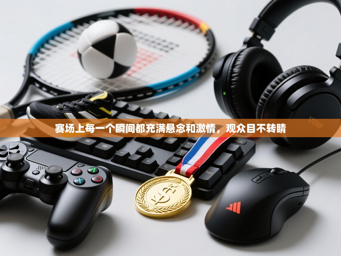 开云体育苹果版下载-赛场上每一个瞬间都充满悬念和激情，观众目不转睛  第4张