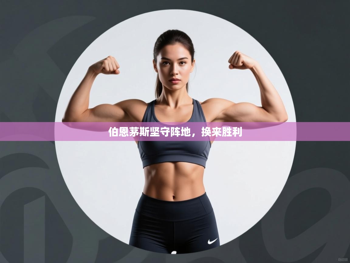 开云体育VIP权益说明-伯恩茅斯坚守阵地，换来胜利  第2张