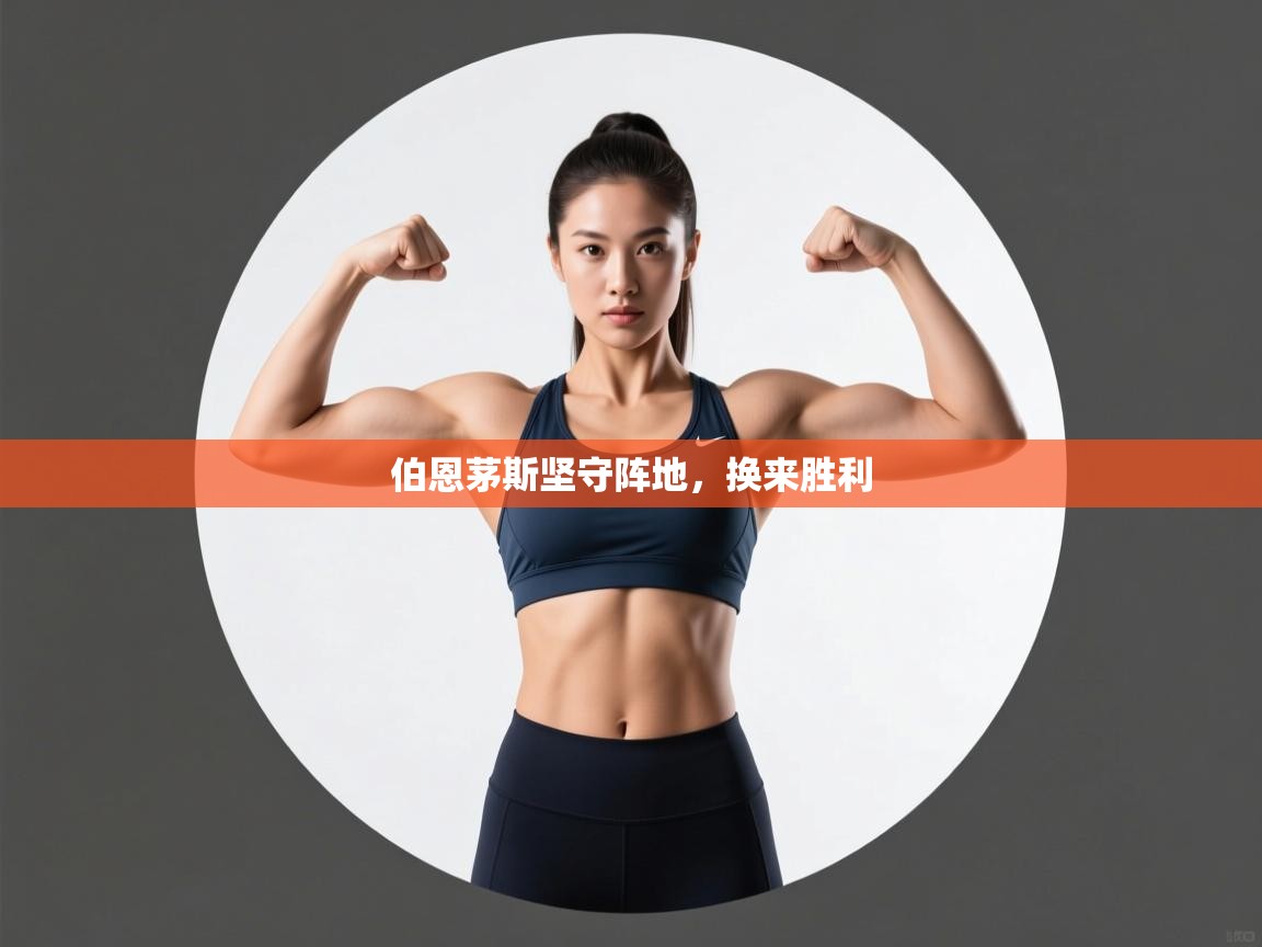 开云体育VIP权益说明-伯恩茅斯坚守阵地，换来胜利  第3张