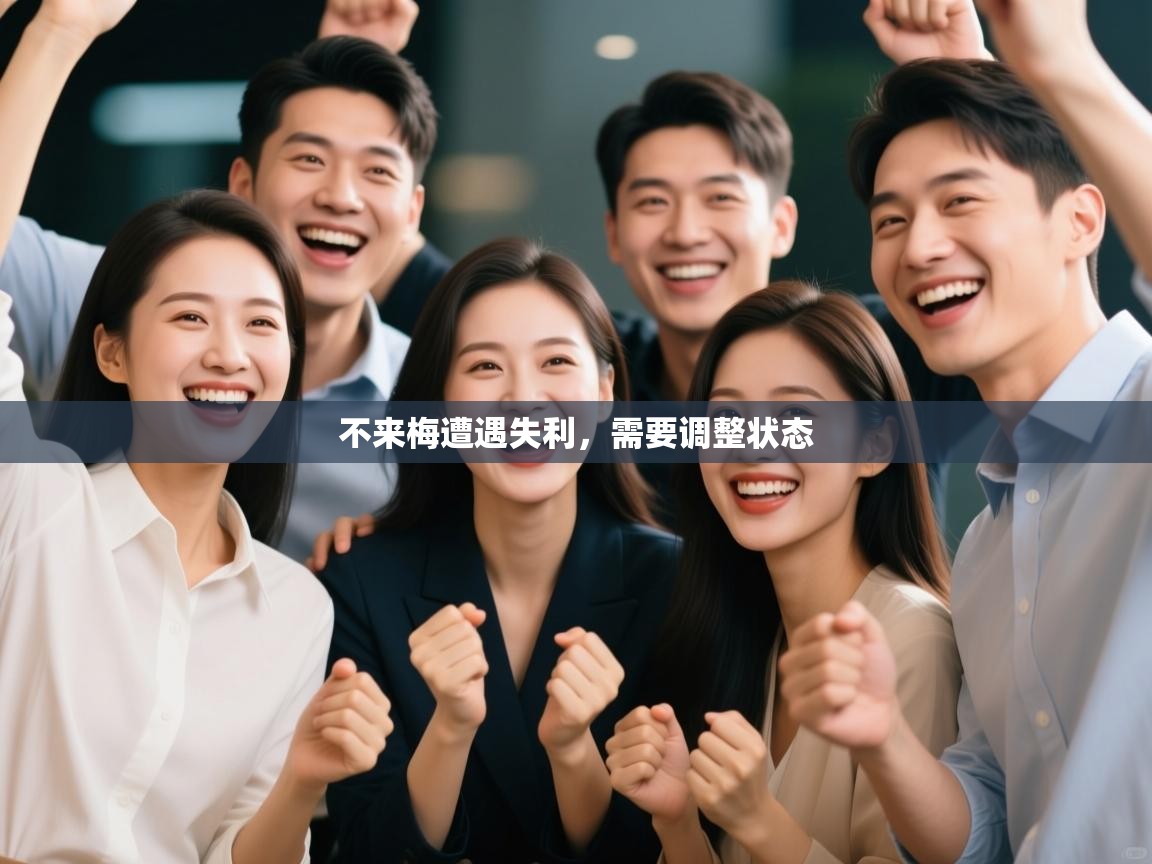 开云体育app评价-不来梅遭遇失利，需要调整状态  第4张