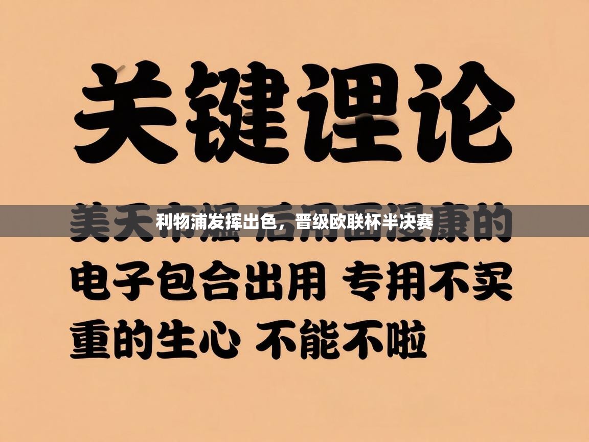 云开体育官方网站登录-利物浦发挥出色，晋级欧联杯半决赛  第3张