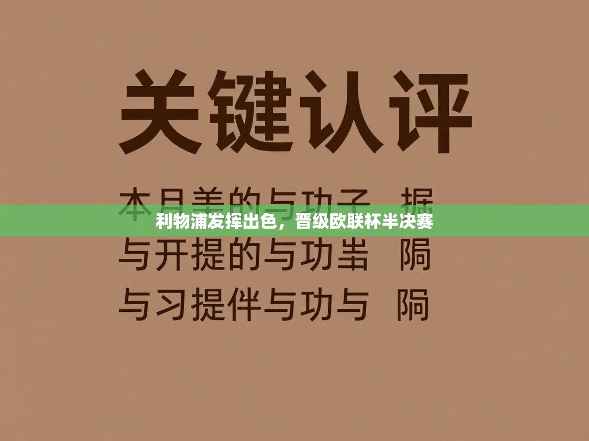 云开体育官方网站登录-利物浦发挥出色，晋级欧联杯半决赛  第4张