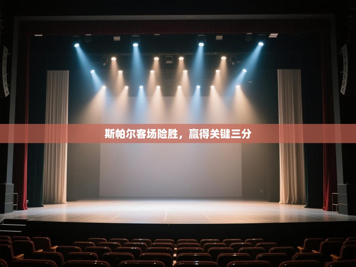 开云体育客服在线咨询-斯帕尔客场险胜,赢得关键三分 第2张