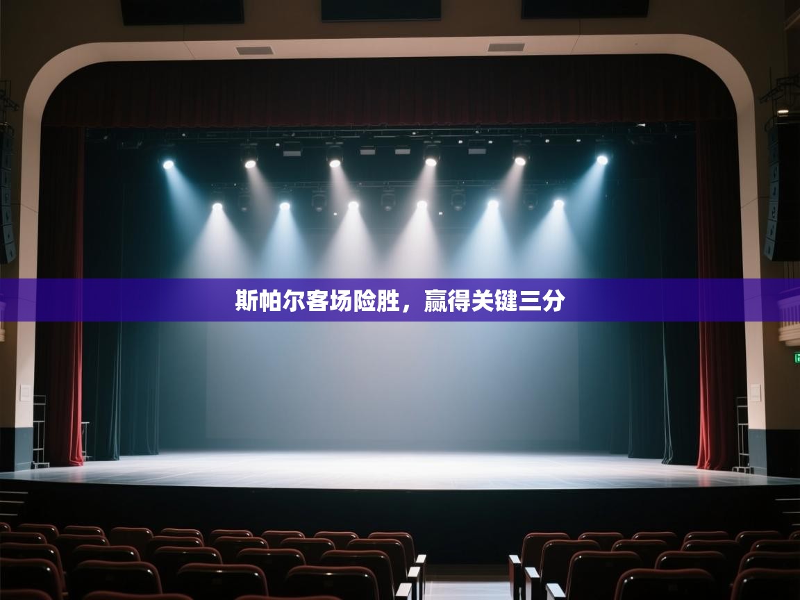 开云体育客服在线咨询-斯帕尔客场险胜,赢得关键三分 第1张