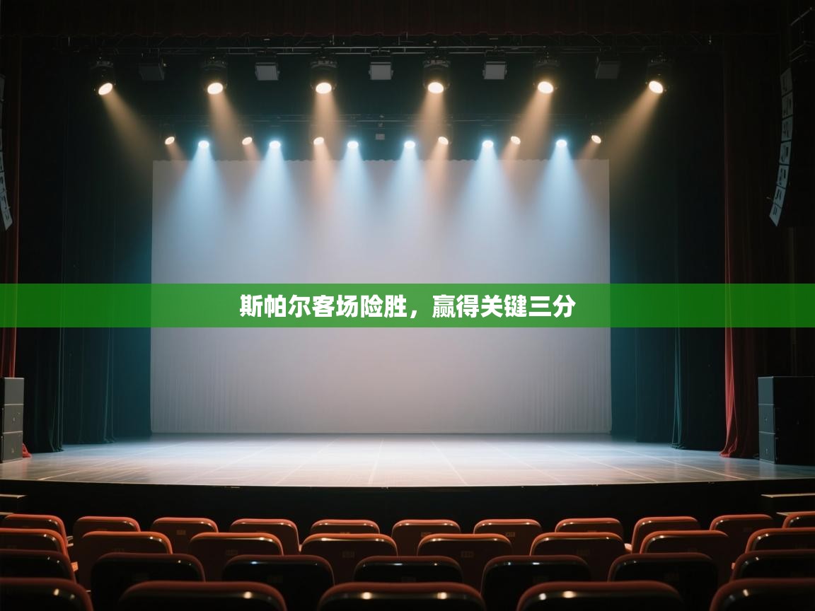 开云体育客服在线咨询-斯帕尔客场险胜,赢得关键三分 第3张