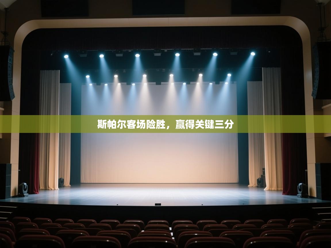 开云体育客服在线咨询-斯帕尔客场险胜,赢得关键三分 第4张