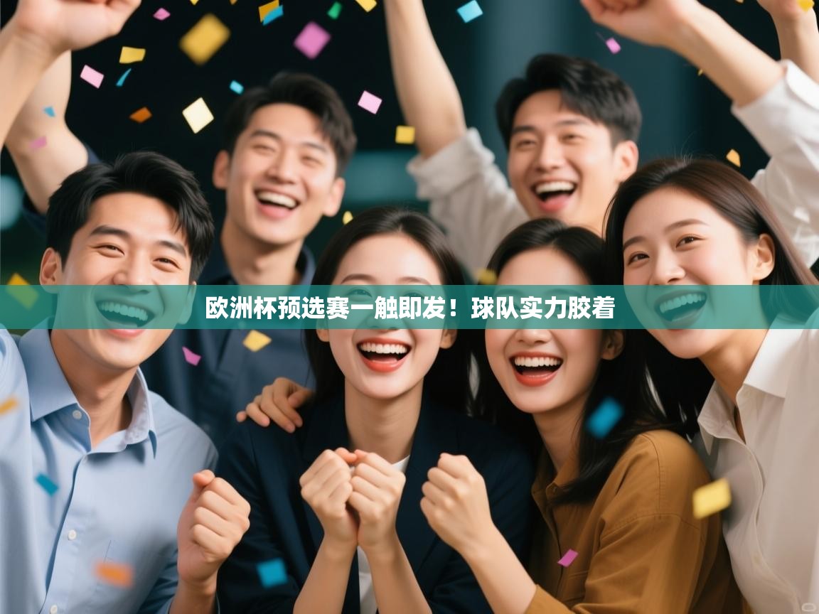 云开体育入口-欧洲杯预选赛一触即发!球队实力胶着 第1张