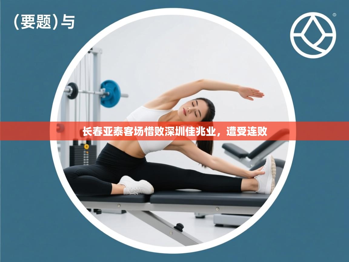 开云体育官方版下载-长春亚泰客场惜败深圳佳兆业,遭受连败 第3张