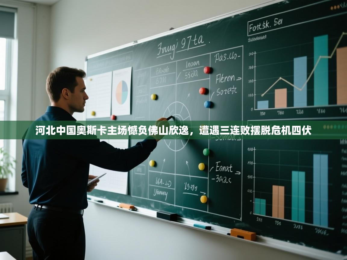 开云体育注册-河北中国奥斯卡主场憾负佛山欣逸，遭遇三连败摆脱危机四伏  第2张