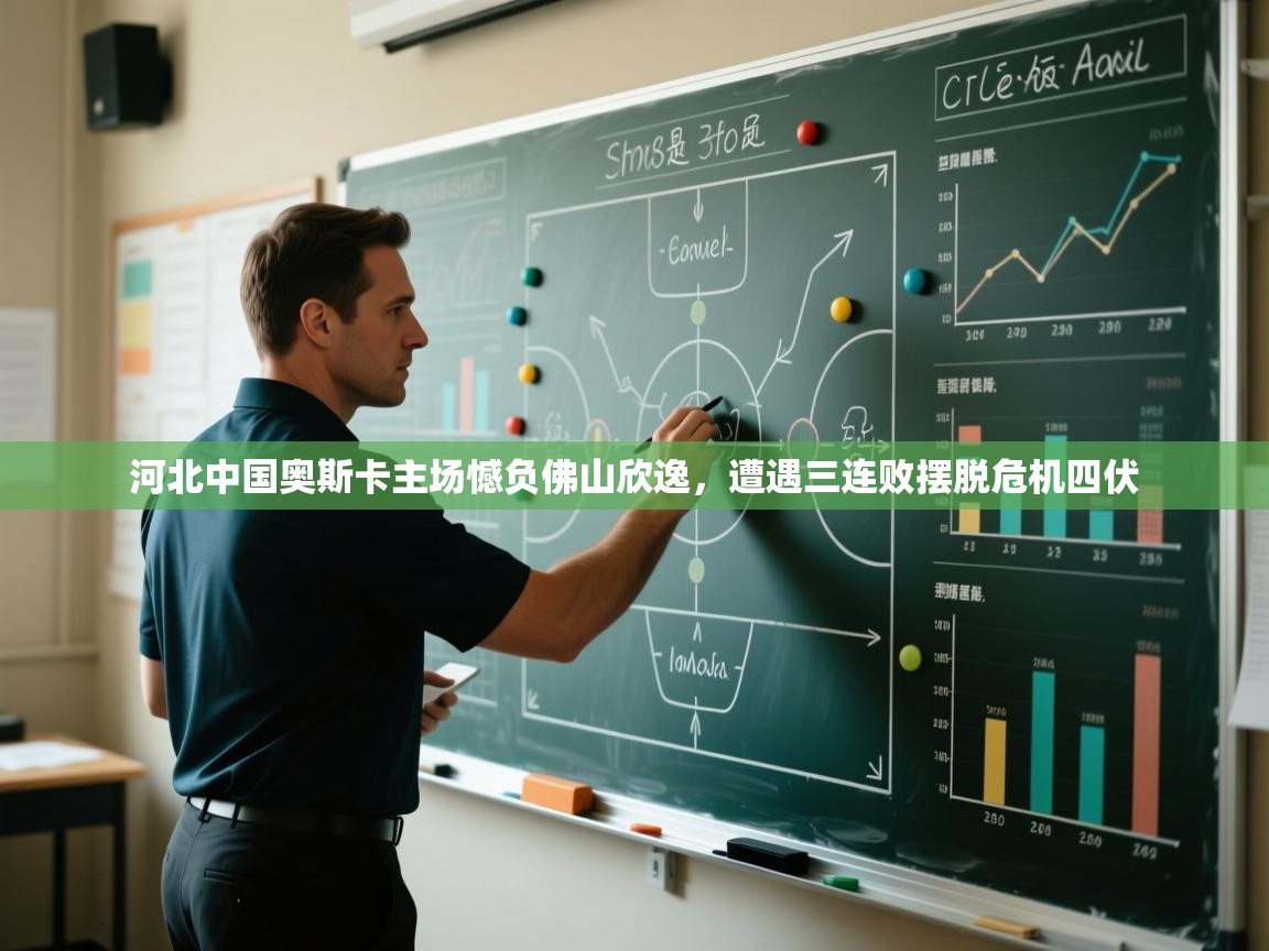 开云体育注册-河北中国奥斯卡主场憾负佛山欣逸，遭遇三连败摆脱危机四伏  第3张