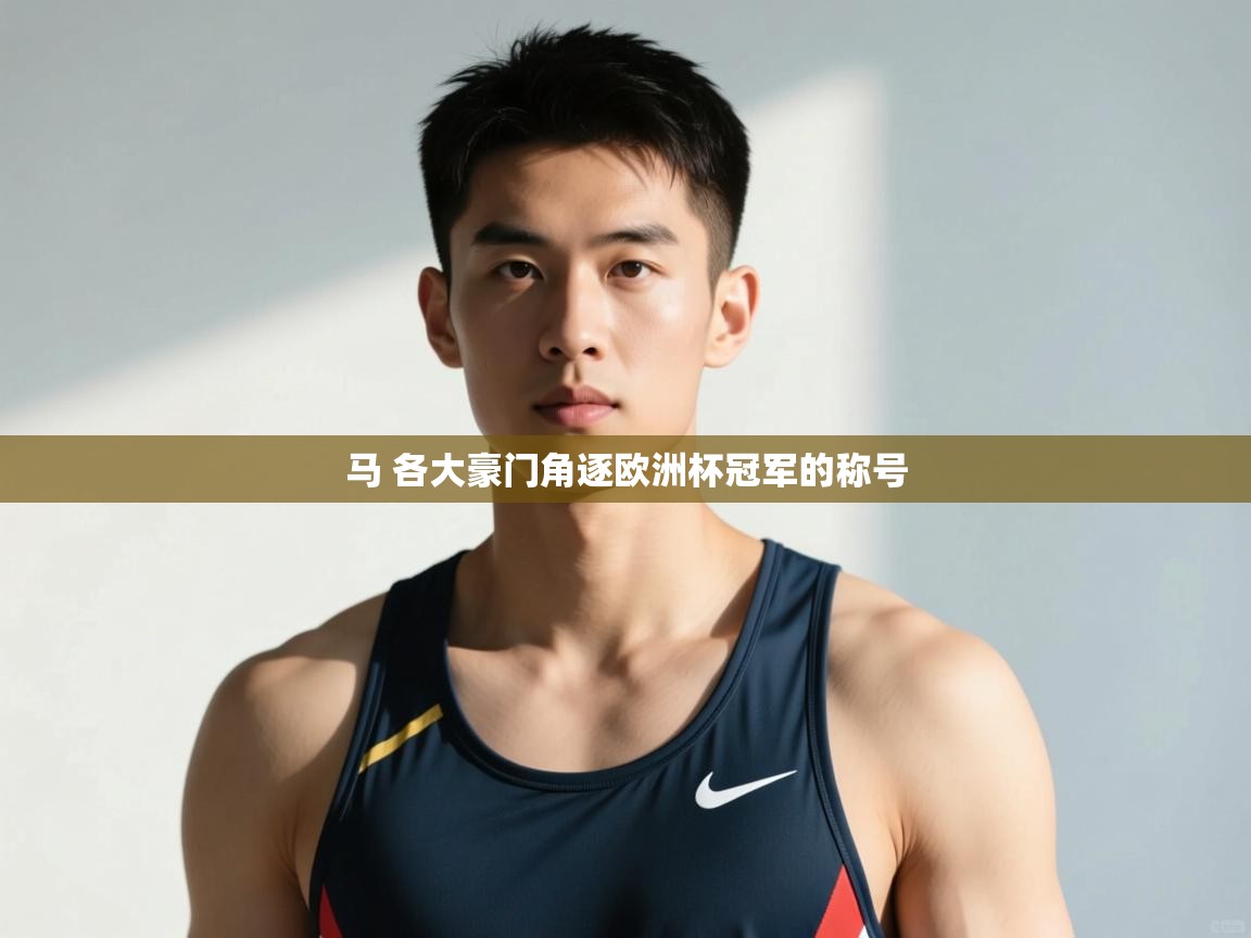 开云体育安卓APK下载-马 各大豪门角逐欧洲杯冠军的称号  第3张