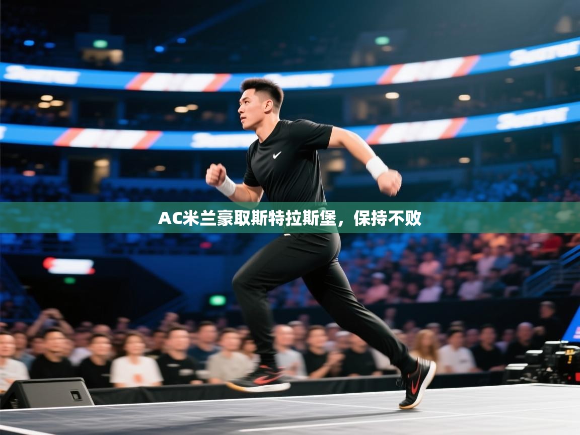 开云体育app下载入口-AC米兰豪取斯特拉斯堡，保持不败  第2张