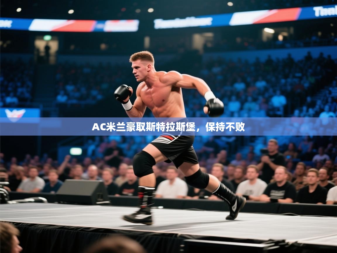 开云体育app下载入口-AC米兰豪取斯特拉斯堡，保持不败  第3张