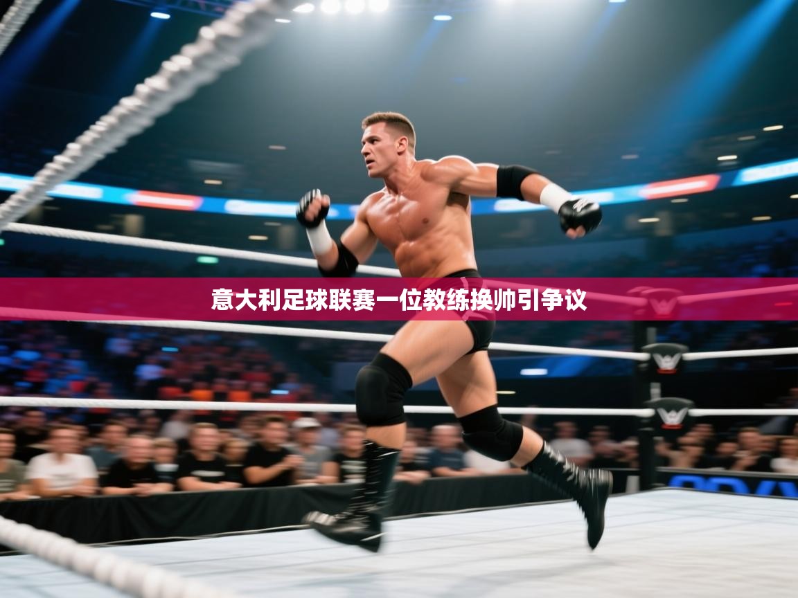 开云体育入口注册-意大利足球联赛一位教练换帅引争议  第1张