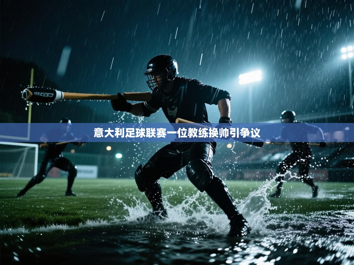 开云体育入口注册-意大利足球联赛一位教练换帅引争议  第3张