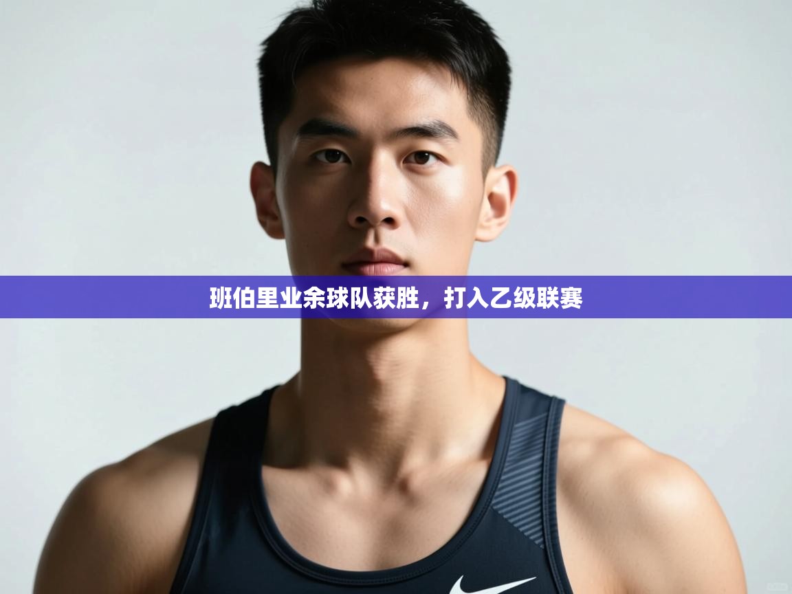 开云体育赛事比分直播-班伯里业余球队获胜，打入乙级联赛