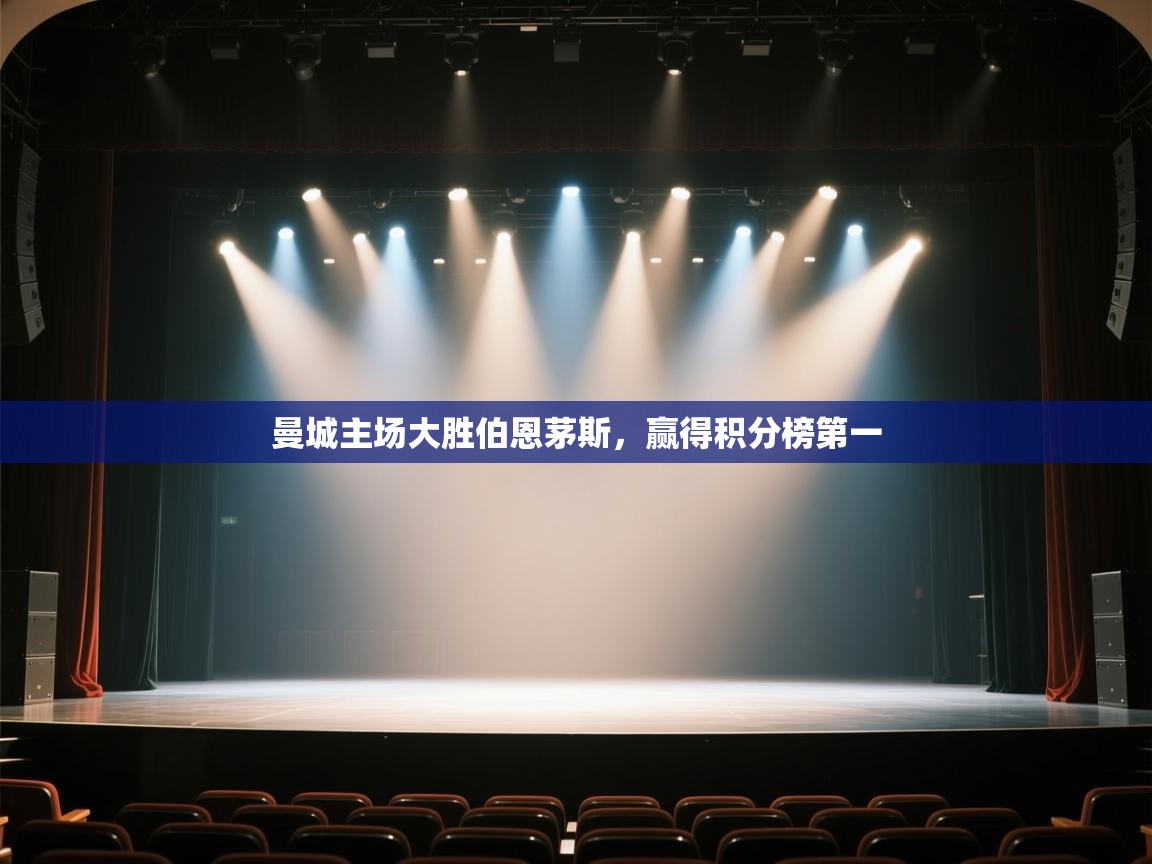 开云体育数据中心统计-曼城主场大胜伯恩茅斯,赢得积分榜第一 第3张