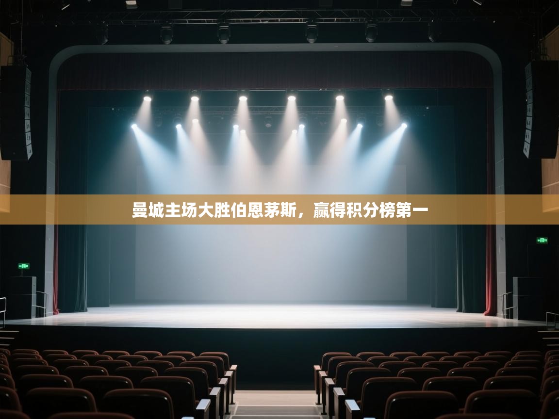 开云体育数据中心统计-曼城主场大胜伯恩茅斯,赢得积分榜第一 第2张