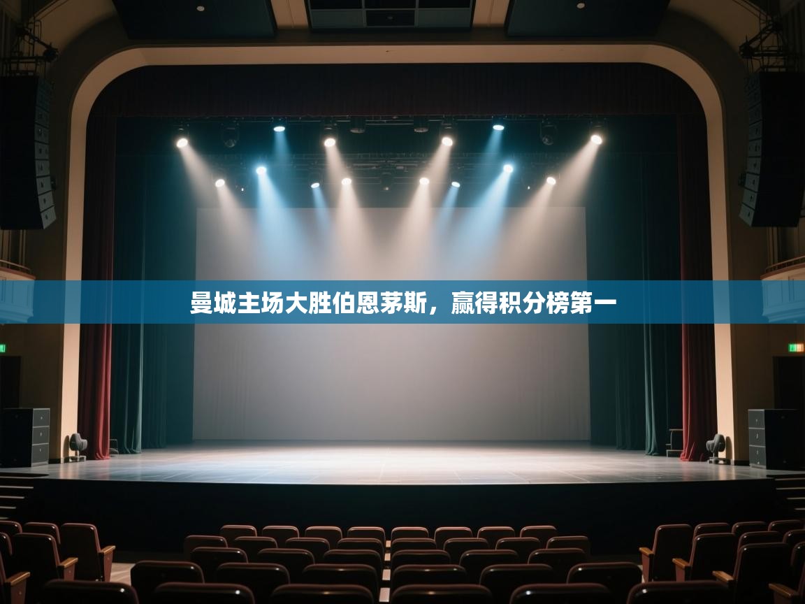 开云体育数据中心统计-曼城主场大胜伯恩茅斯,赢得积分榜第一 第4张