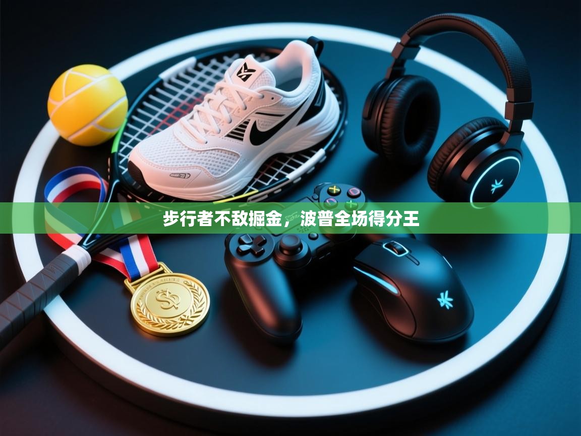 开云体育app官网入口-步行者不敌掘金，波普全场得分王  第2张