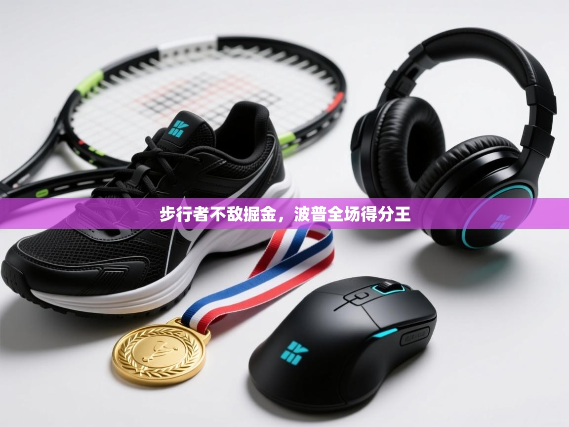 开云体育app官网入口-步行者不敌掘金，波普全场得分王  第4张