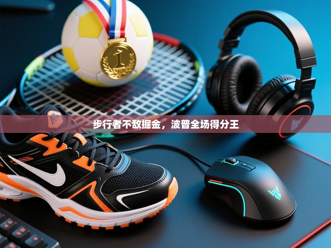 开云体育app官网入口-步行者不敌掘金，波普全场得分王  第3张