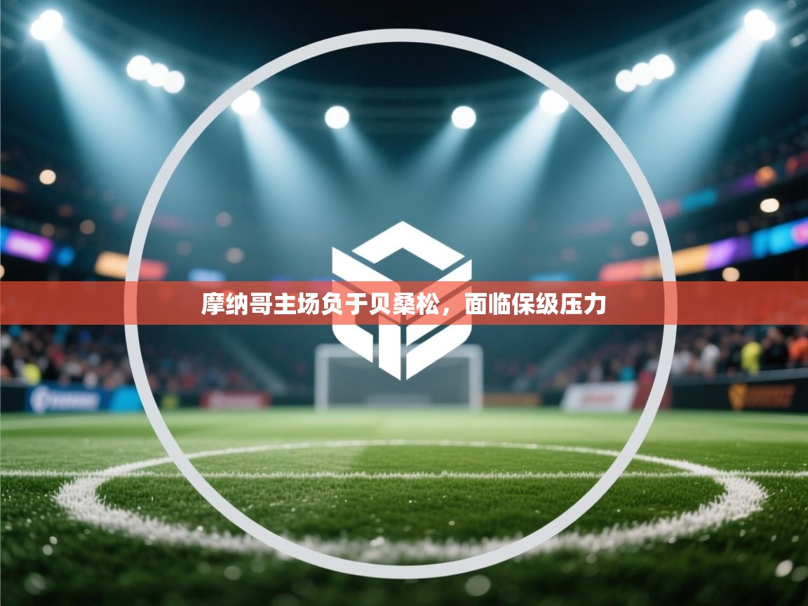 kaiyun-摩纳哥主场负于贝桑松，面临保级压力  第2张