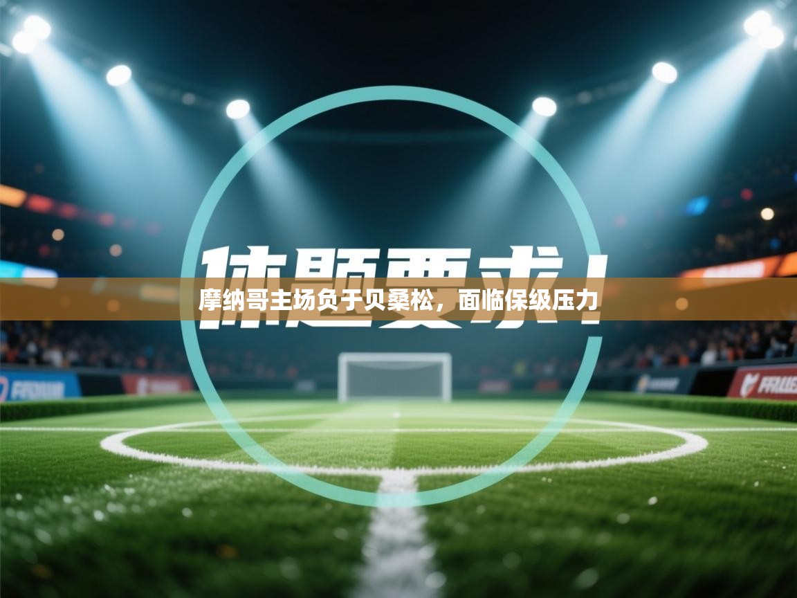 kaiyun-摩纳哥主场负于贝桑松，面临保级压力  第3张