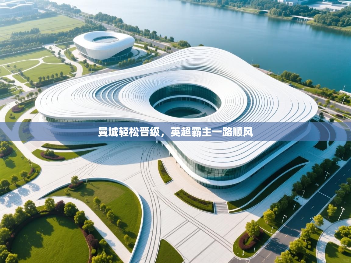 kaiyun体育入口-曼城轻松晋级，英超霸主一路顺风  第4张