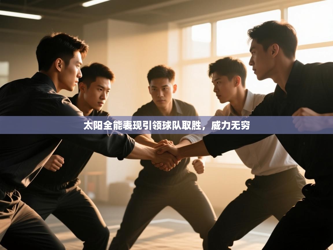 开云平台-太阳全能表现引领球队取胜，威力无穷  第1张