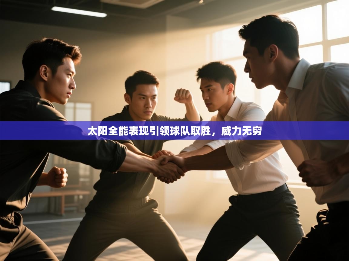 开云平台-太阳全能表现引领球队取胜，威力无穷  第3张