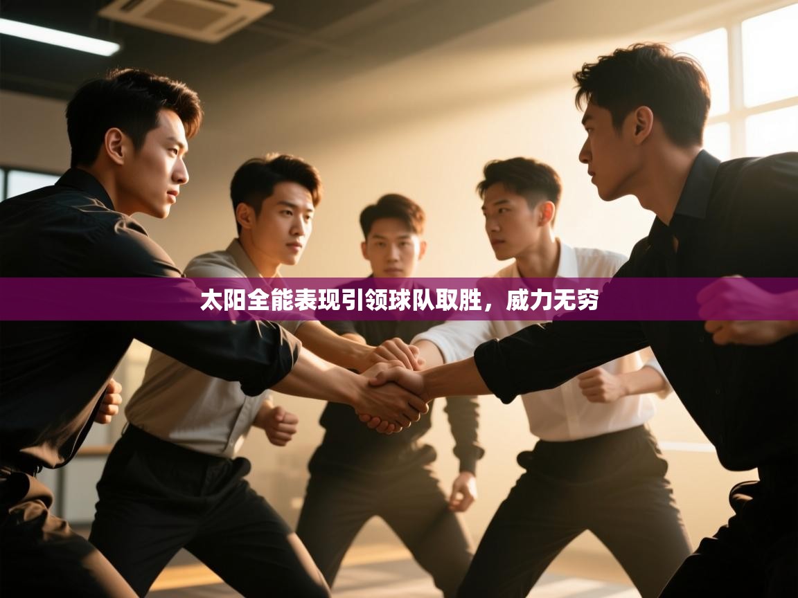 开云平台-太阳全能表现引领球队取胜，威力无穷  第2张