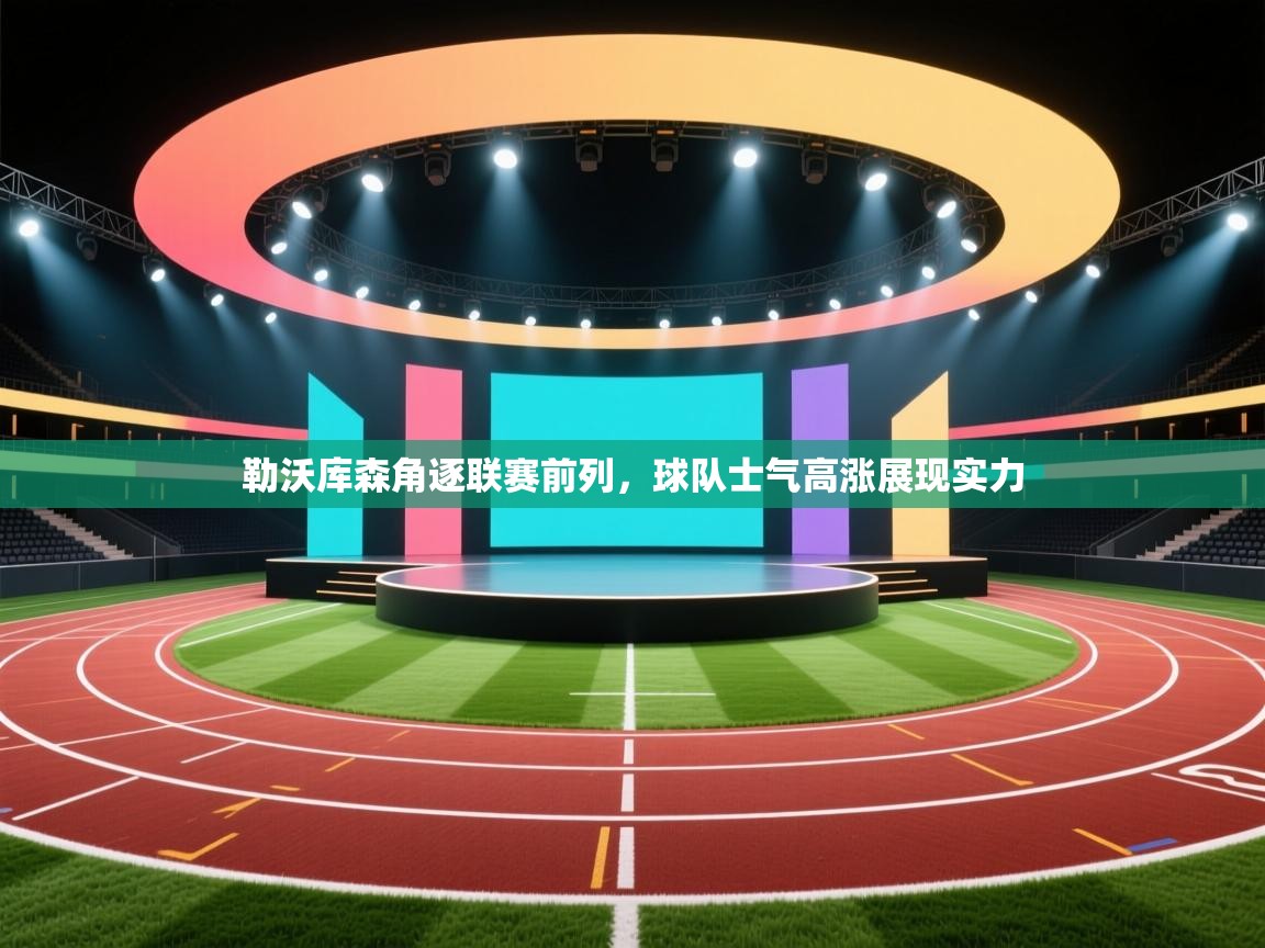 开云中国kaiyun·体育官方网站-勒沃库森角逐联赛前列，球队士气高涨展现实力  第2张