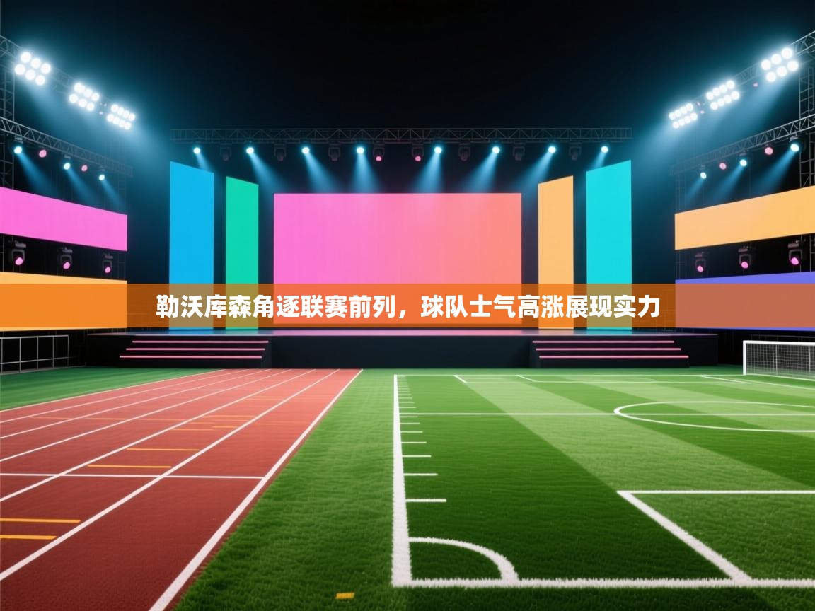 开云中国kaiyun·体育官方网站-勒沃库森角逐联赛前列，球队士气高涨展现实力  第4张