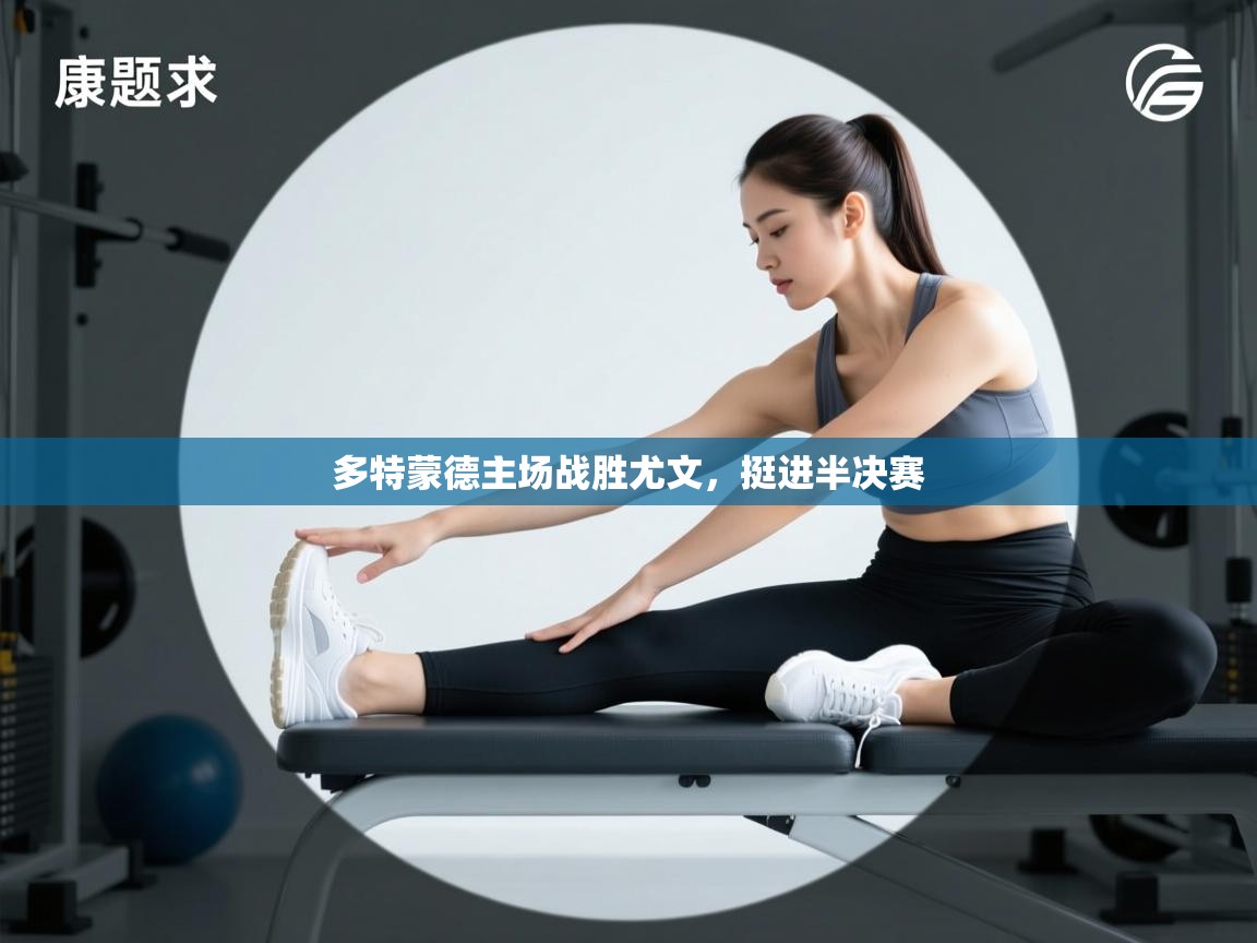 开云体育会员VIP开通-多特蒙德主场战胜尤文，挺进半决赛