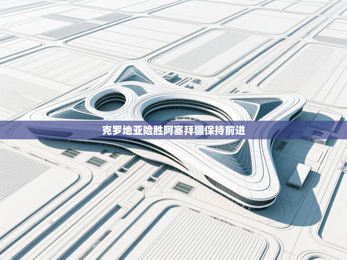 开云体育入口-克罗地亚险胜阿塞拜疆保持前进  第2张